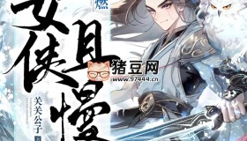《女俠且慢》有聲小說(shuō) 著：關(guān)關(guān)公子 播：安燃 連載至1525集