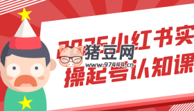 2025小紅書實(shí)操起號(hào)認(rèn)知課
