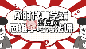 Ai時(shí)代真學(xué)霸思維學(xué)習(xí)方法課