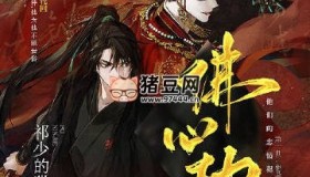 《佛心劫》有聲小說(shuō) 完結(jié)+番外+小說(shuō)