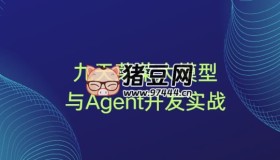 九天菜菜：大模型與Agent開發(fā)實戰(zhàn)