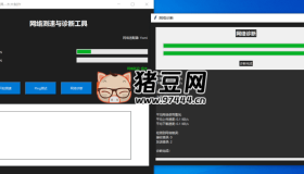 Windows 網(wǎng)絡測速與診斷工具v1.0