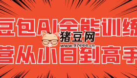 豆包AI全能訓練營從小白到高手