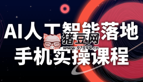 AI人工智能落地手機實操課程