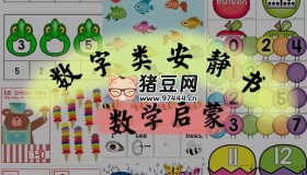 數(shù)字啟蒙安靜書合集 (PDF版)