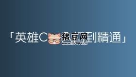 英雄C++入門(mén)到精通600節(jié)課