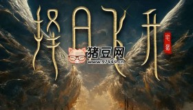 《擇日飛升》有聲小說(shuō) 主播：頭陀淵 連載至1884集
