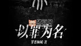 《以罪為名》有聲小說(shuō) 主播：云端czl 678集完