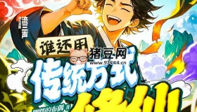 《誰(shuí)還用傳統(tǒng)方式修仙》有聲小說(shuō) 主播：流三聲 613集完