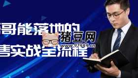 悟哥能落地的銷售實戰(zhàn)全流程