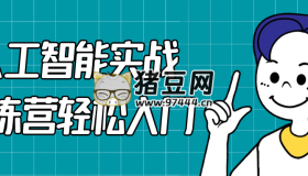 人工智能實(shí)戰(zhàn)訓(xùn)練營輕松入門