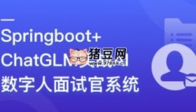 Springboot+ChatGLM 實(shí)戰(zhàn)AI數(shù)字人面試官系統(tǒng)