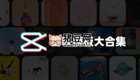 電腦版剪映模板素材包合集