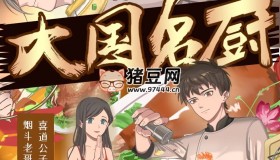 《大國(guó)名廚》有聲小說(shuō) 主播：喜道公子 1768集完