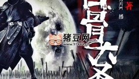 《白骨大圣》有聲小說(shuō) 主播：傳說(shuō)中的方片K 連載至3034集