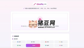 SlimPic 瘦圖：免費在線批量圖片壓縮轉(zhuǎn)換工具
