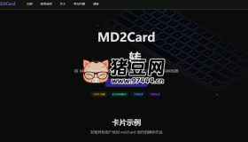 MD2Card：免費(fèi)Markdown轉(zhuǎn)知識(shí)卡片工具，輕松制作精美內(nèi)容分享