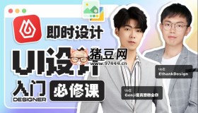 GenJi是真想教會(huì)你B站課堂：UI設(shè)計(jì)全能實(shí)戰(zhàn)課