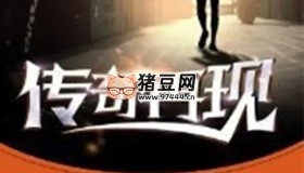 《傳奇再現(xiàn)》有聲小說(shuō) 著：偽戒 播：鴻達(dá)以太 1055集完