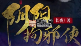 《陰陽拘邪使》有聲小說 主播：吹燈人 245集完