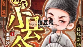 《流氓小縣令》有聲小說(shuō) 主播：白鯨劇場(chǎng) 1830集完