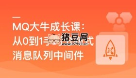 MQ大牛成長(zhǎng)課：從0到1手寫(xiě)分布式消息隊(duì)列中間件