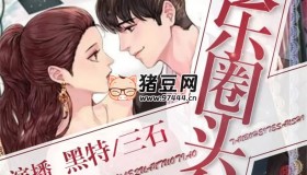 《娛樂圈頭條》有聲小說 主播：黑特 796集完