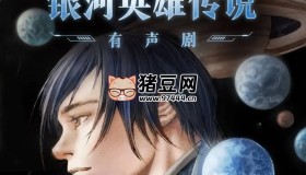 《銀河英雄傳說》有聲小說 主播：類星體劇場 482集完