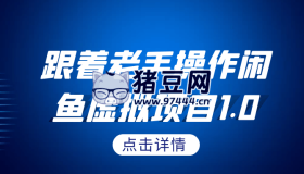 跟著老手操作閑魚虛擬項目1.0