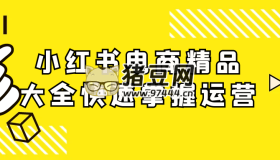 小紅書電商精品大全快速掌握運(yùn)營
