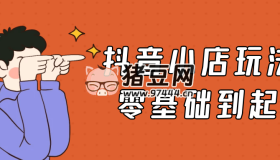 抖音小店玩法5.0零基礎(chǔ)到起店