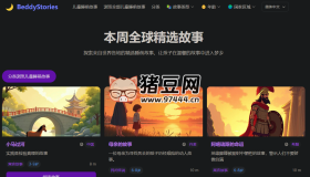 BeddyStories：全球經(jīng)典精選兒童睡前故事庫(kù)（0-12歲）