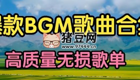 2025年3月上旬抖音熱門BGM歌曲無損合集