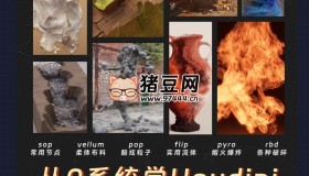 老鷹講houdini之從入門到應(yīng)用：從0開始超系統(tǒng)寶典