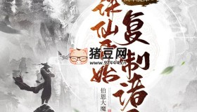 《從誅仙開(kāi)始復(fù)制諸天》有聲小說(shuō) 主播：伯恩大魔王 515集完