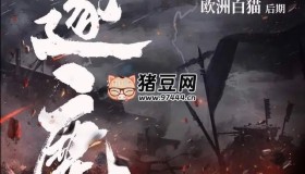 《逐鹿》有聲小說(shuō) 主播：瘋子天行 227集完
