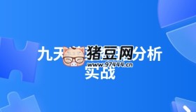 九天菜菜數(shù)據(jù)分析實(shí)戰(zhàn)