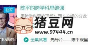 陳平的跨學科思維課