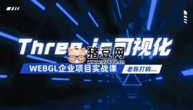 Three.js可視化企業(yè)實(shí)戰(zhàn)WEBGL課