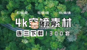 無版權素材300套：空靈感、空鏡頭、城市、森林、風景、云山