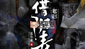 《借陰壽》有聲小說 著：五斗米 播：老彩 1228集完