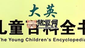大英兒童百科全書 (PDF繪本+音視頻)