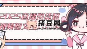 2025直播帶貨短視頻圖文全方位課