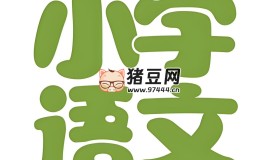 文老師：小學語文課程合集 (基礎知識+閱讀理解+作文)