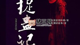 《捉蠱記》有聲小說 著：南無袈裟理科佛 播：頭陀淵 472集完