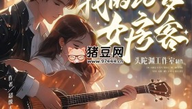 《我的26歲女房客》有聲小說 著：超級(jí)大坦克科比 播：頭陀淵 1013集完