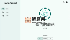 localsend局域網(wǎng)共享v1.17.0.58綠色版
