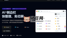 極客側(cè)邊欄：免費(fèi)好用的AI瀏覽器側(cè)邊欄