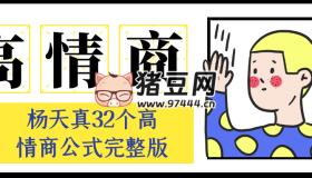 楊天真32個(gè)高情商公式完整版