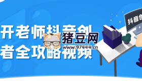 大開老師抖音創(chuàng)作者全攻略視頻